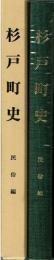 杉戸町史　民俗編