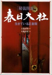 春日大社 : 秘儀開封 生きている正倉院