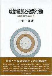 政治参加と投票行動 : 大都市住民の政治生活