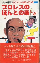 プロレスのほんとの楽しさ : ジョー樋口のレフェリーは知っている!
