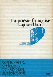 フランスの現代詩 : 総展望