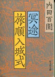 冥途・旅順入城式