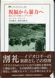 祝福から暴力へ : 儀礼における歴史とイデオロギー
