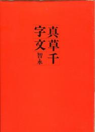 智永真草千文
