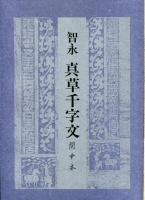 智永真草千文