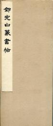 鄧完白篆書帖
