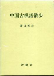 中国古棋譜散歩