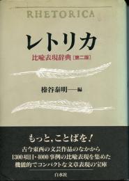レトリカ : 比喩表現事典