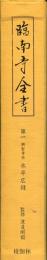 興聖寺本永平広録