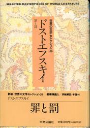 世界の文学セレクション36