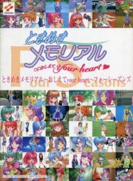 ときめきメモリアル～おしえてyour heart～four seasons