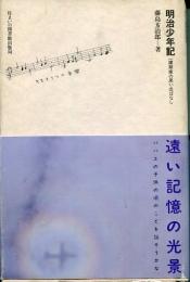 明治少年記 : 一建築家の思い出ばなし