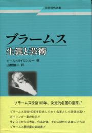 ブラームス : 生涯と芸術