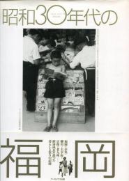 昭和30年代の福岡 : 経済成長を担った暮らしと祭りの記録