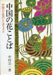 中国の花ことば : 中国人と花のシンボリズム