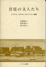 宮廷の文人たち : イギリス・ルネサンスのパトロン制度