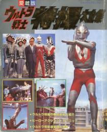 ウルトラ戦士特撮大全集