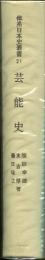 体系日本史叢書