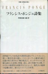 フランシス・ポンジュ詩集