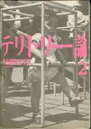 テリトリー論2
