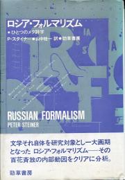 ロシア・フォルマリズム : ひとつのメタ詩学