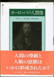 ヨーロッパの人間像 : 「神の像」と「人間の尊厳」の思想史的研究