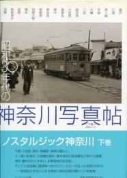 昭和30年代の神奈川写真帖