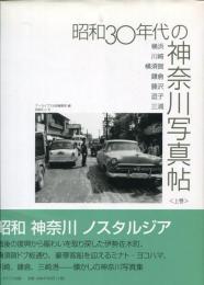 昭和30年代の神奈川写真帖