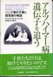 アルツハイマー病遺伝子を追う : ハンナ家の子孫と探究者の物語