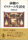 砂糖のイスラーム生活史