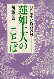蓮如上人のことば : わかりやすい名言名句