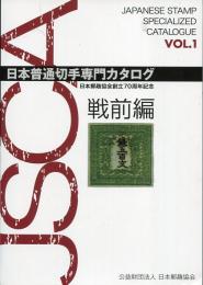 日本普通切手専門カタログ