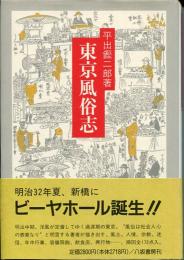 東京風俗志