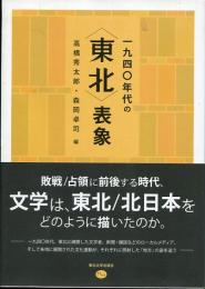 一九四〇年代の「東北」表象 : 文学・文化運動・地方雑誌