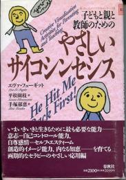 子どもと親と教師のためのやさしいサイコシンセシス