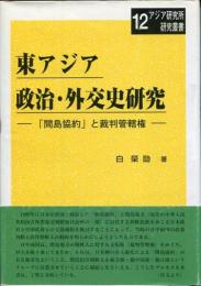 東アジア政治・外交史研究 : 「間島協約」と裁判管轄権