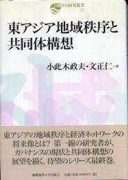 東アジア地域秩序と共同体構想