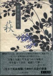 萩 : 柳澤桂子歌集