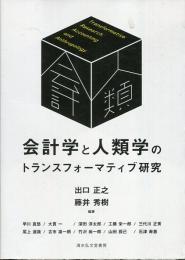 会計学と人類学のトランスフォーマティブ研究