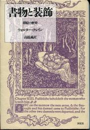 書物と装飾 : 插絵の歴史