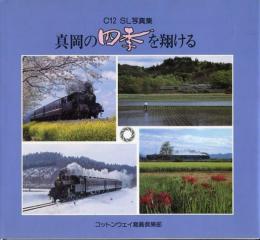 真岡の四季を翔ける : C12 SL写真集