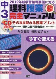 中3理科授業完全マニュアル : 最新 : 2012年新学習指導要領に対応