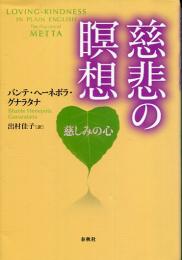 慈悲の瞑想 : 慈しみの心