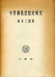 中世仏教思想史研究