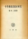 中世仏教思想史研究 改訂増補4版