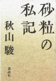 砂粒の私記
