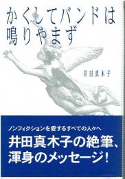 かくしてバンドは鳴りやまず