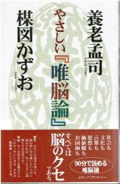 やさしい『唯脳論』