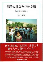 戦争と性をみつめる旅 : 「加害者」の視点から