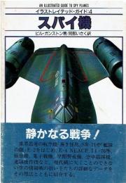 スパイ機